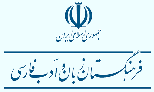 Academy of Persian Language and Literature